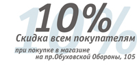 Скидка 10% в магазине на пр. Обуховской Обороны, 105